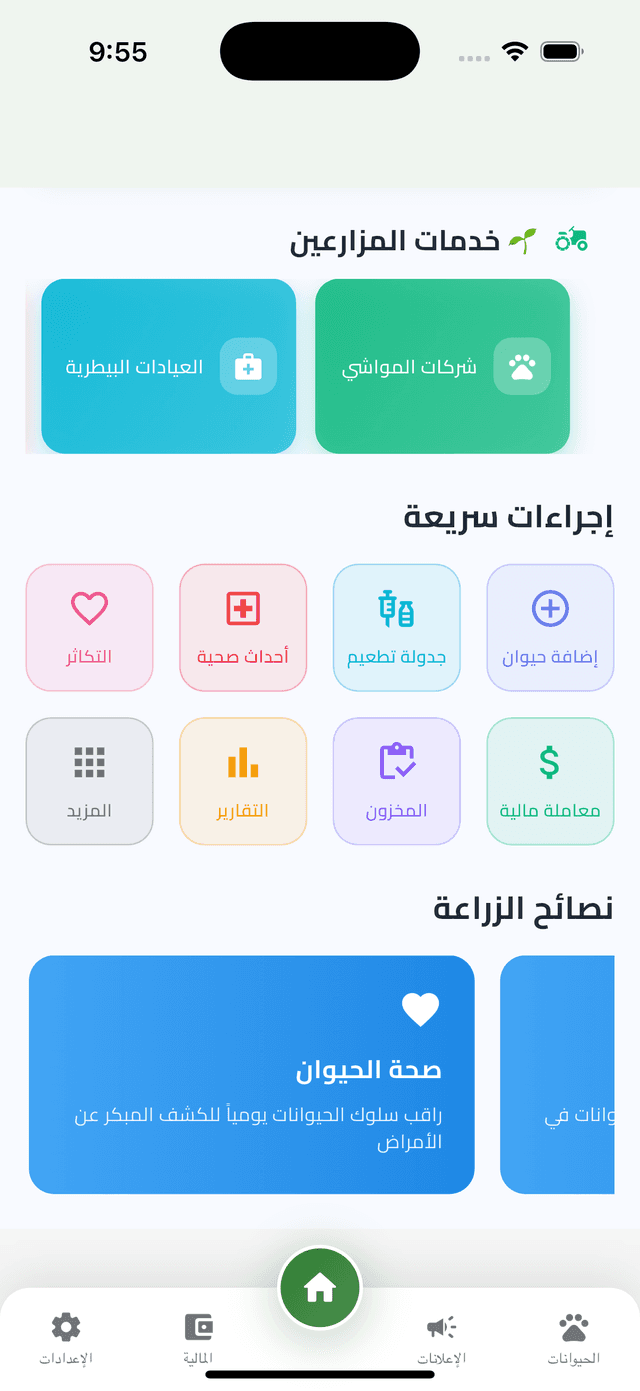 شاشة التطبيق الرئيسية